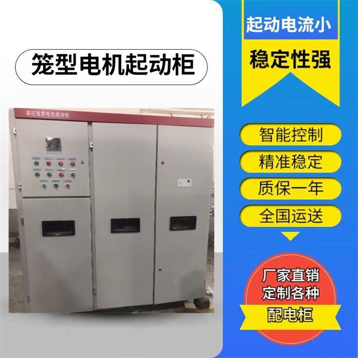 高壓籠型電機(jī)液體電阻起動柜優(yōu)點(diǎn)